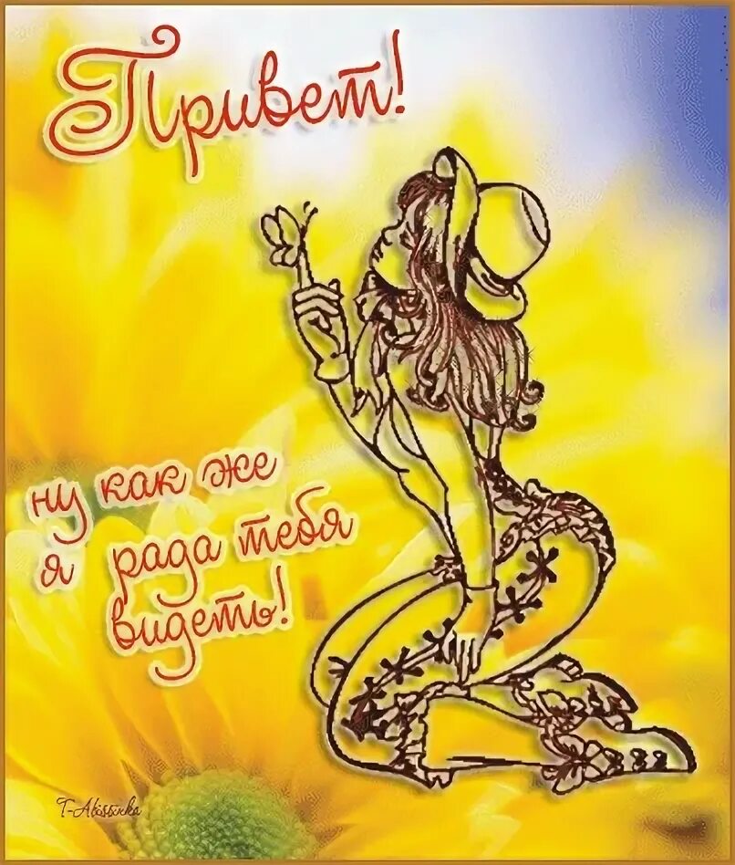 Открытка гостям всегда рады. Привет рада тебя видеть. Доброе утро приятного общения в сети. Привет очень рада видеть. Привет очень рада видеть.