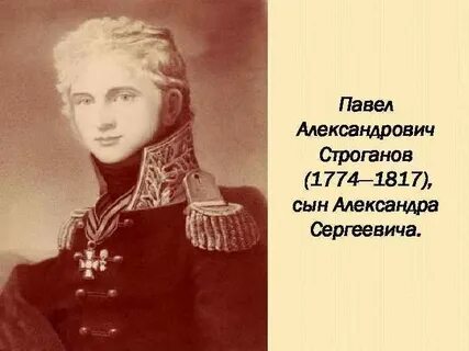 Отставка строганова