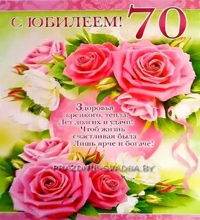 С юбилеем 70 крестный