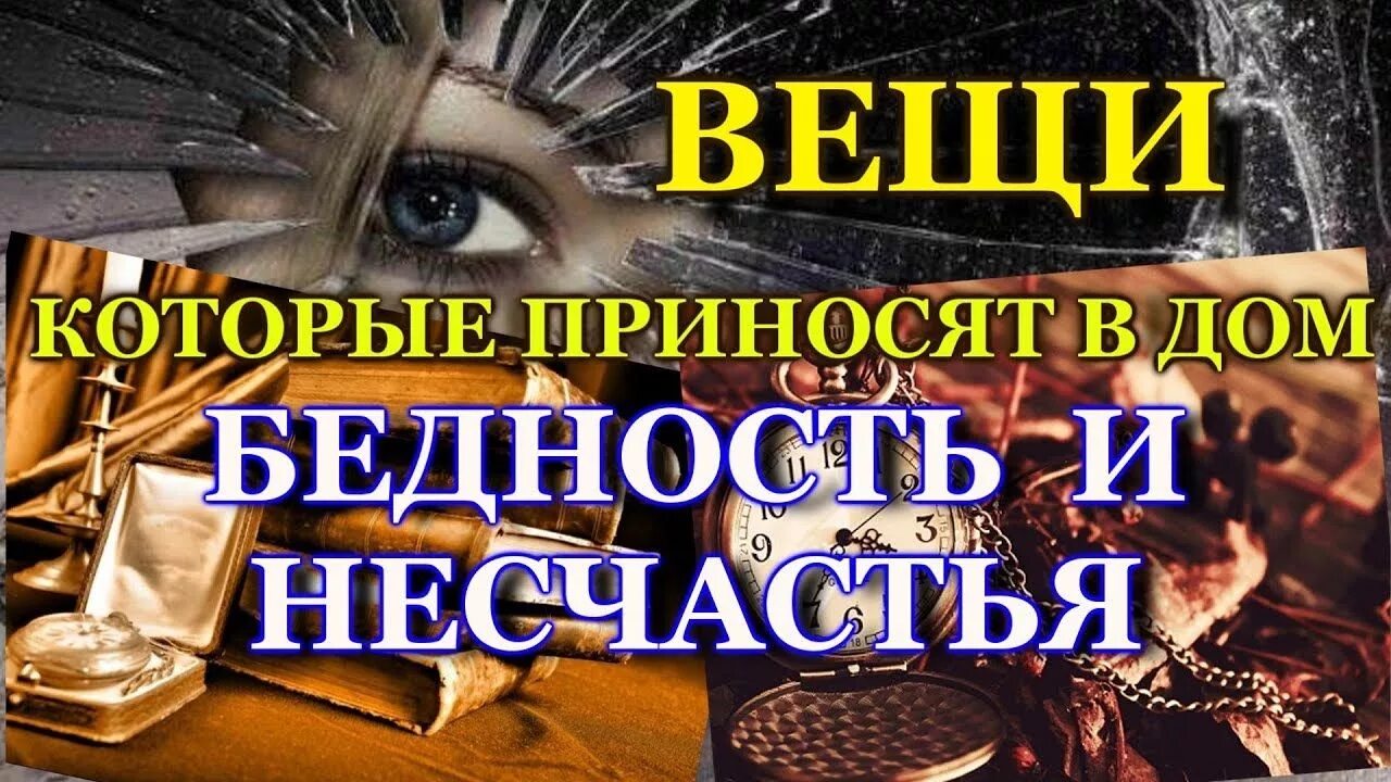 Эти вещи приносят в дом бедность и несчастья. Вещи, которые принесут несчастья. Предметы приносящие несчастье. Приметы которые приносят несчастья.