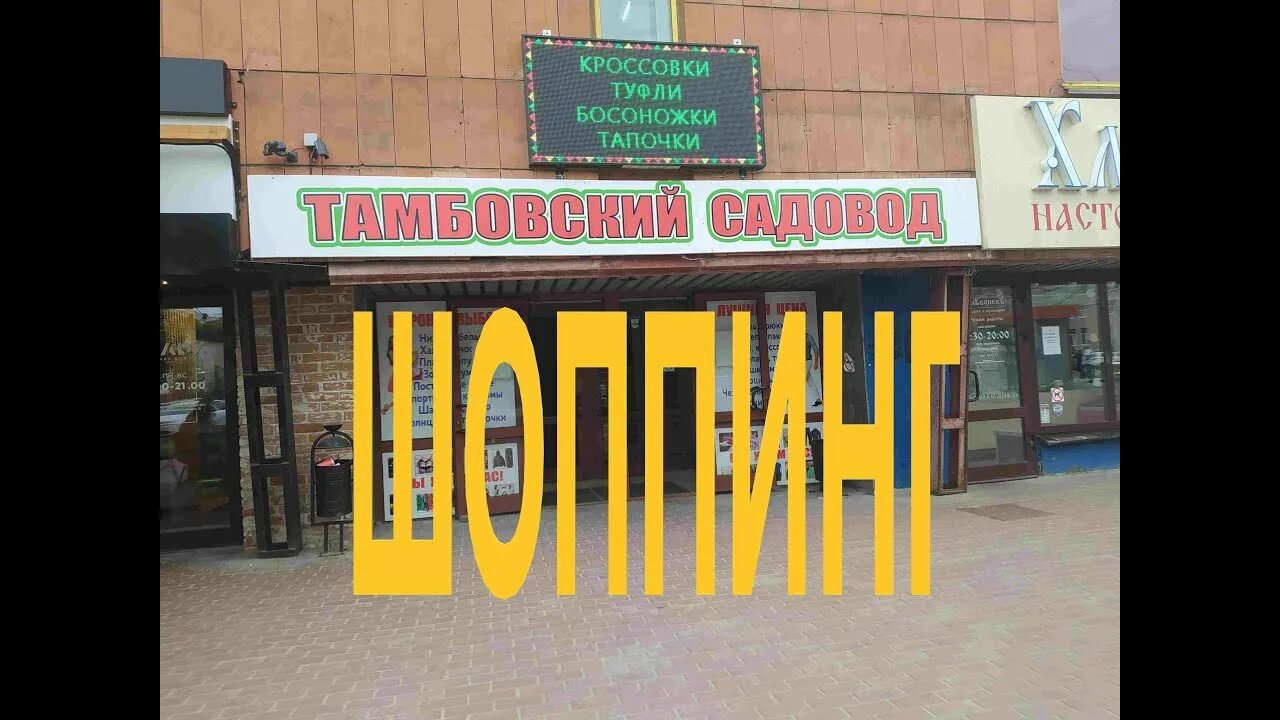 Товары для сада и огорода. Тамбов интернациональная дом на курьих ножках. Интернациональная 88 тамбов. Континент тамбов на мичуринской. Магазин садовод тамбов.