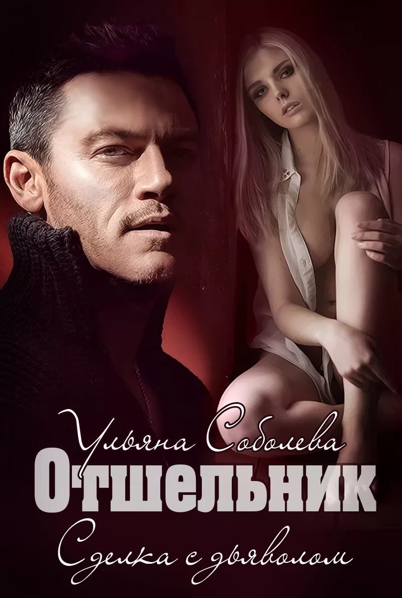Читать отшельник соболевой. Отшельник ульяна соболева книга. отшельник книга. соболева у. &quot;отшельник&quot;. соболева ульяна отшельник 2.