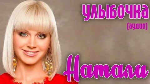 Натали ты мне больше не звони