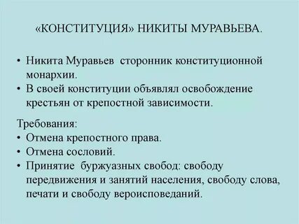 Конституция крепостное право муравьев