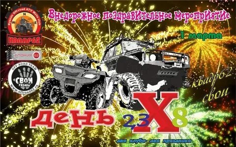 День х 2