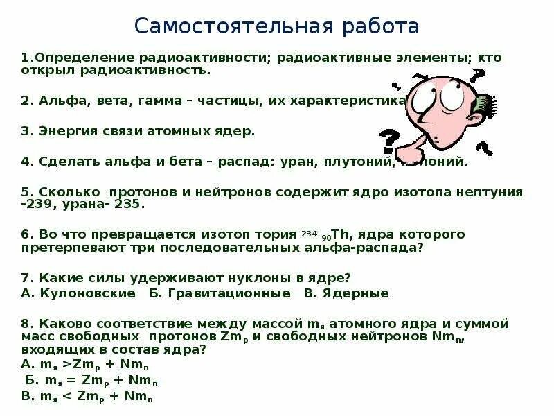 Задачи на бета распад. Задачи на радиоактивность 9 класс. Радиоактивные реакции 9 класс физика задачи. Самостоятельная работа ядерные реакции. Радиоактивность решение задач.