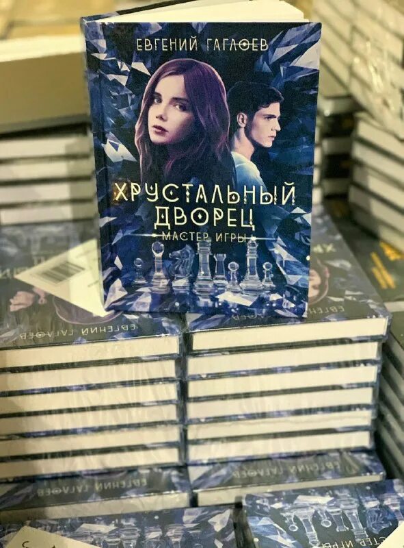 пространство книга. хрустальный дворец книга гаглоев. хрустальный дворец книга евгения гаглоева. хрустальный дворец гаглоев. хрустальный дворец евгений гаглоев все книги.