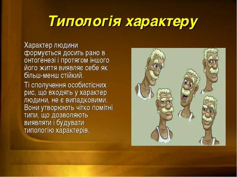 Тему характер. Фото на тему характер человека. Характер человека это с юмором. Характер людини русские. Характер кратце.