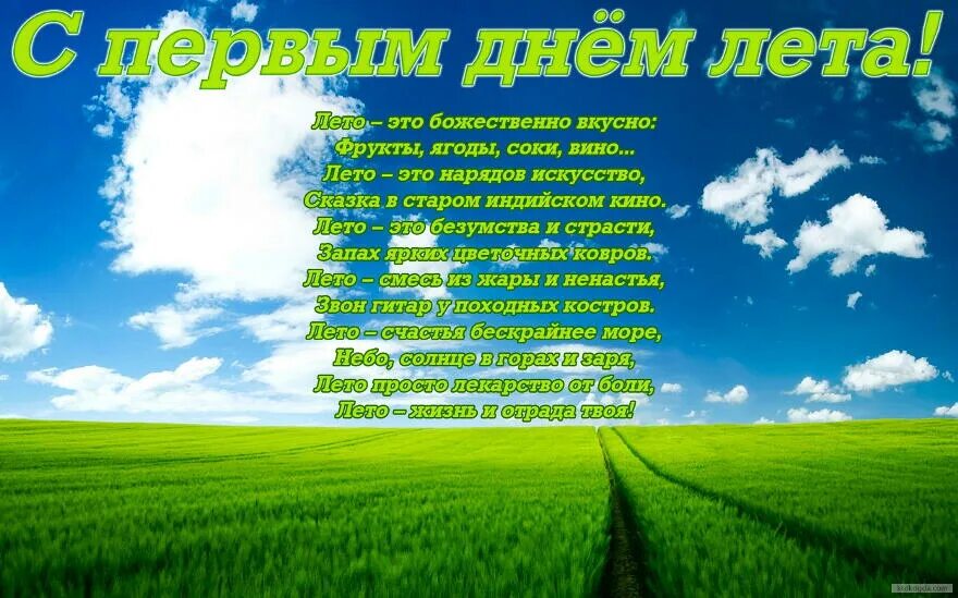 Стихотворение летние дни. Поздравление с первым днем лета. С первым днём лета открытки. Первый день лета стихи. Поздравления с первым днем лета прикольные.