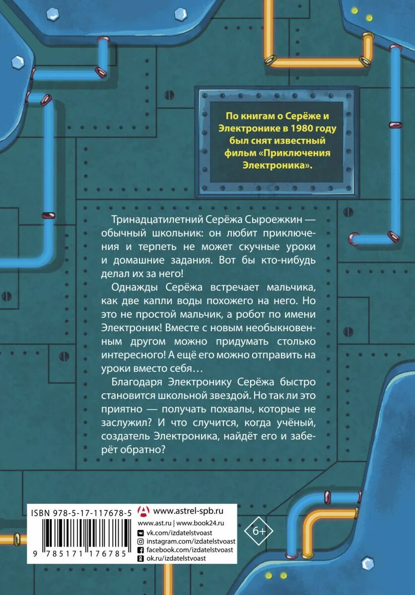 Приключения электроника 4 глава. Аннотация к книге приключения электроника. Приключения электроника книга содержание. Велтистов приключения электроника аннотация. Аннотация к книге Велтистова приключения электроника.