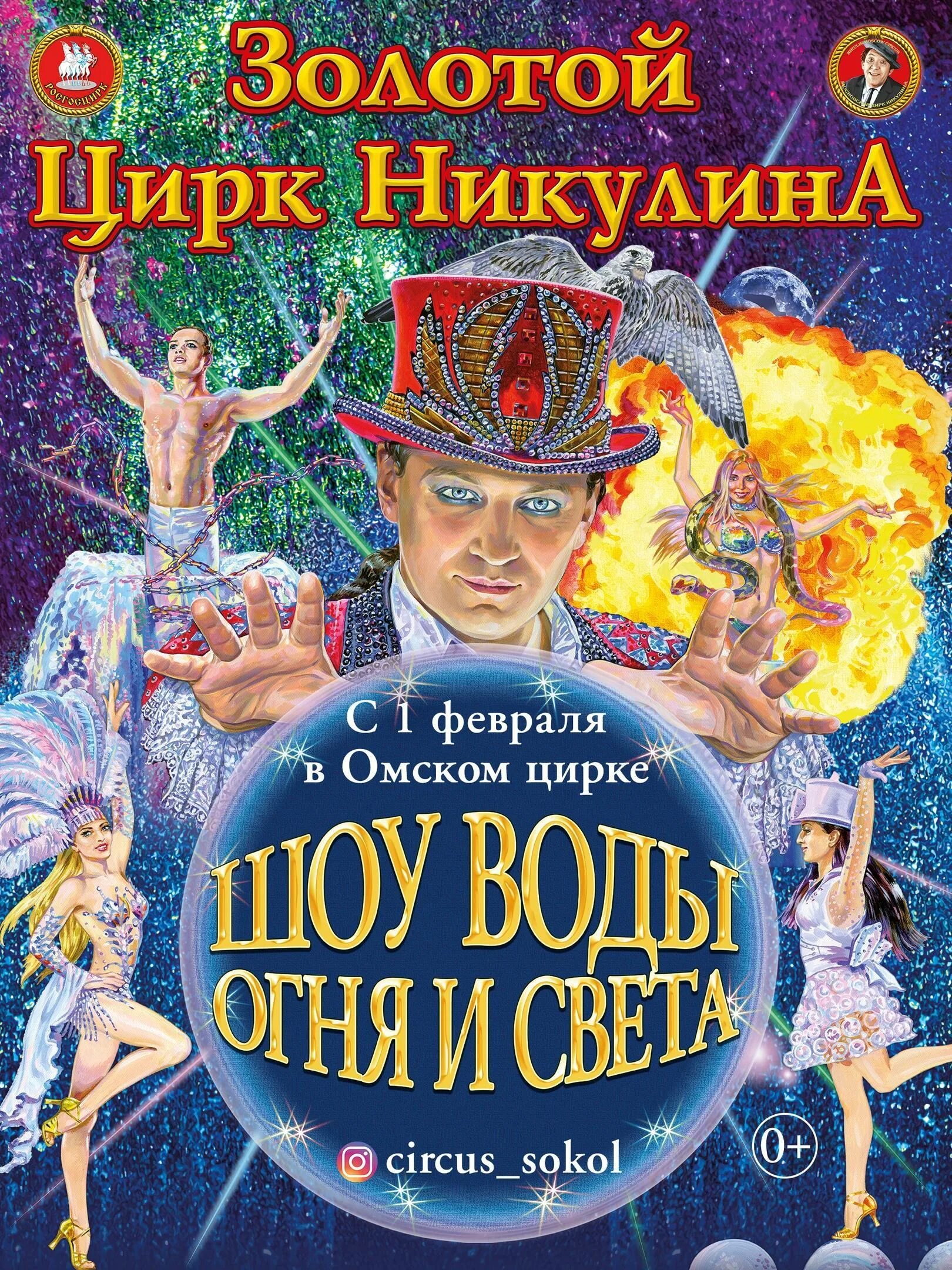 Шоу воды огня и света цирк Екатеринбург. Цирк Анатолия Сокола шоу воды огня и света. Цирк шоу воды огня и света афиша. Цирк Никулина шоу воды огня и света.