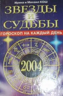 Гороскоп звезды и судьбы
