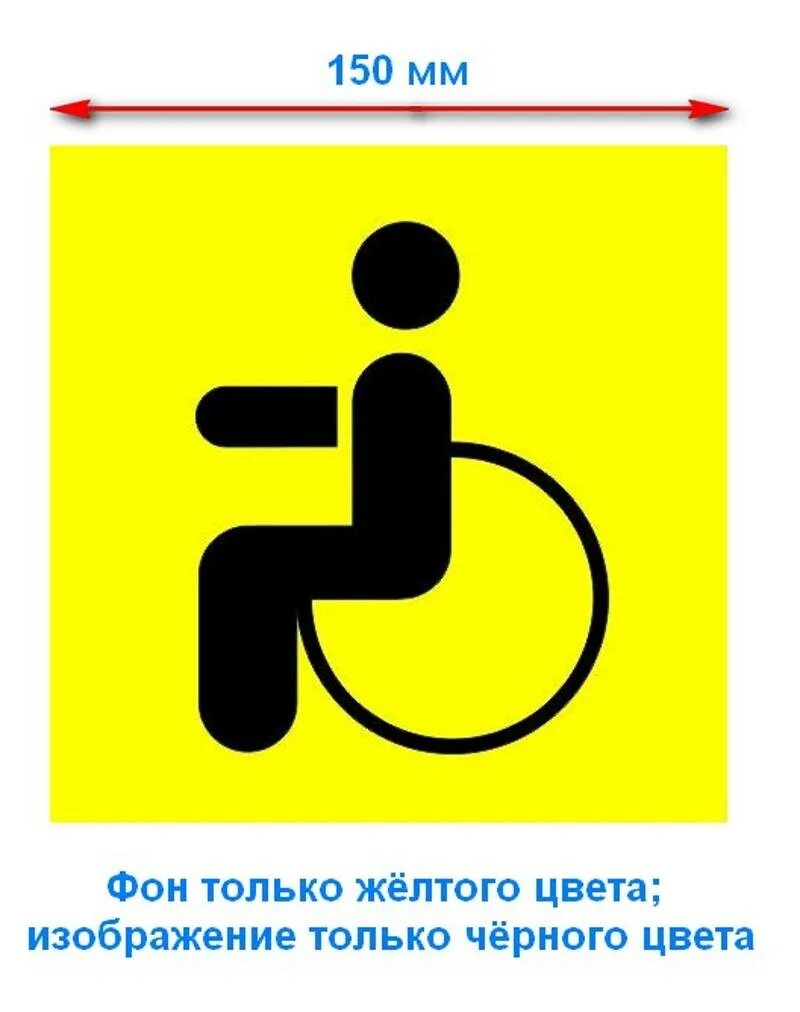 Парковка для инвалидов какой знак. Дорожный знак инвалид 8.17. Знак инвалид Размеры. Знак инвалид на авто Размеры. Знак инвалид для автомобиля 150х150 ГОСТ.
