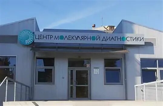 Центр молекулярной диагностики братск