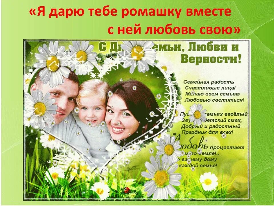 Песня о семье и верности. День семьи любви и верности стихи. Ромашка символ семьи. Песня о семье и верности. Праздничный концерт день семьи любви и верности.