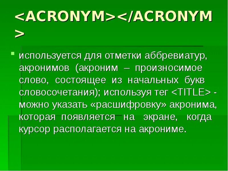Что означает акроним. Акроним пример. Аббревиатура и акроним. Примеры акронимов в русском языке. Акроним и аббревиатура разница.