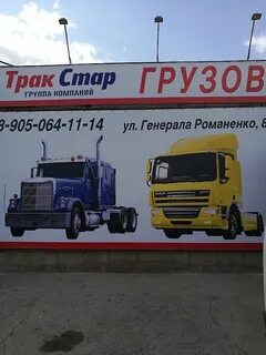 Трак стар