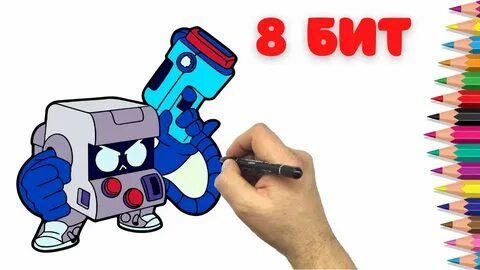 Нарисовать 8 битов