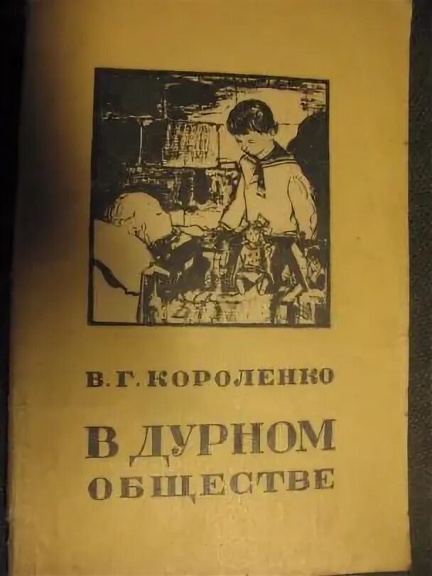 В дурном обществе читать аудио. В г короленко в дурном обществе. короленко в дурном обществе книга. короленко в дурном обществе обложка книги. короленко в дурном обществе обложка.
