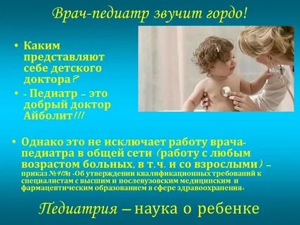 Добрый доктор педиатры