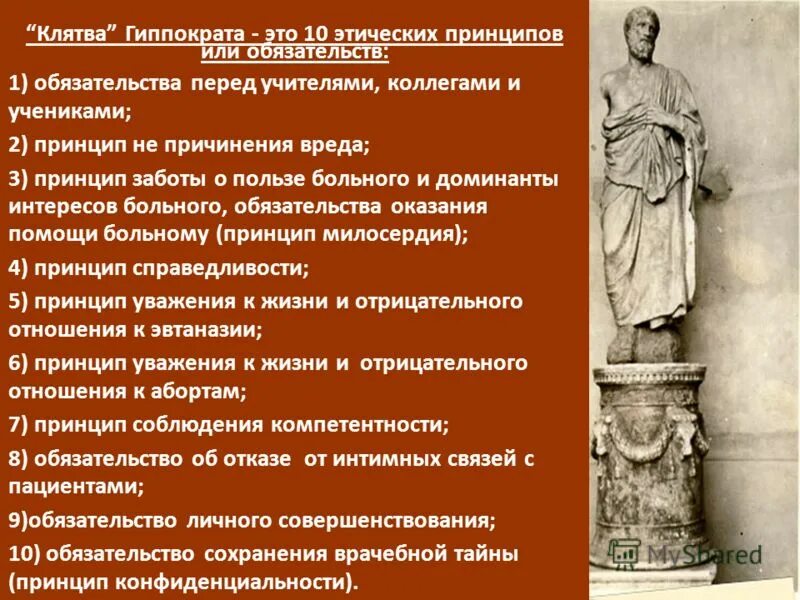 основные этические принципы клятвы гиппократа. клятва гиппократа текс. клятва гиппократа. положения гиппократа. основные положения медицинской этики.