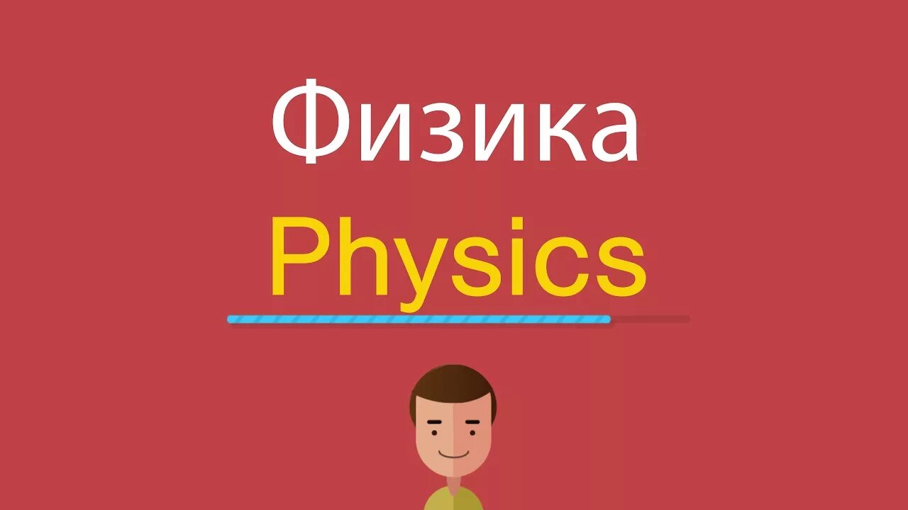 Евгеньевич на английском. Физика по английски. Как будет физика на английском. Физикал по английский. Слово физика.