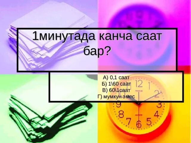 Математика саат. Ылдамдык. Берен саат запретная любовь. Саат канча. Кыргызский язык 1 класс.