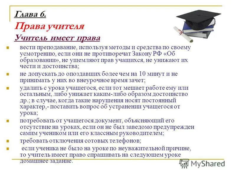 Впр имеют ли право учителя. Учитель имеет право. Педагог имеет право на.