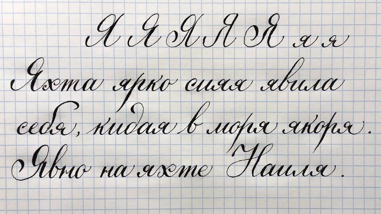 Прописные буквы красивый почерк. Красивый почерк на русском. Красивая каллиграфия. Красивый Каллиграфический почерк. Почерк 5 букв