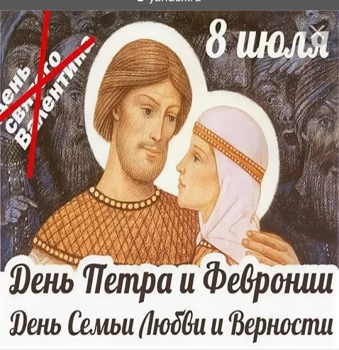 Как называется русский праздник влюбленных. Христианский праздник день влюбленных. 8 июля день влюбленных. 14 февраля не православный праздник. с днем святой валентины православной.