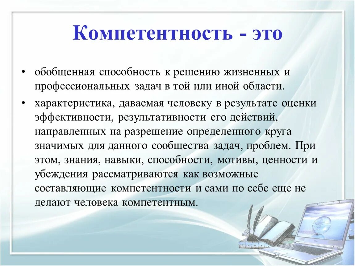 Его компетенции в решении. Компетентность. Компетенция и компетентность. Компетентный это. Компетенция это в педагогике.