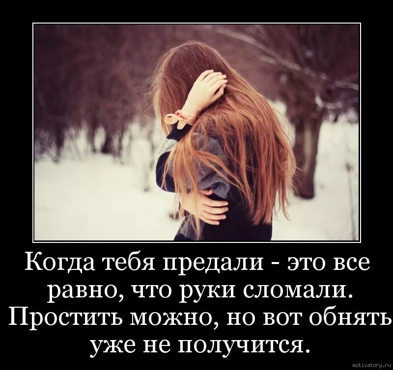 Девушка предатель