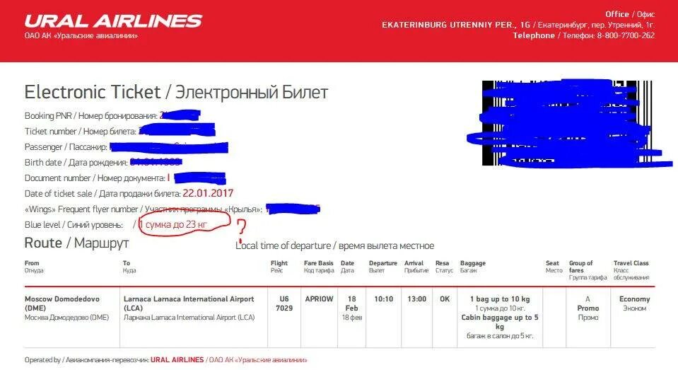 Ural Airlines электронный билет. Авиабилет Уральские авиалинии. Электронный авиабилет Уральские авиалинии. Билет на самолет Уральские авиалинии. Уральские авиабилеты купить билеты