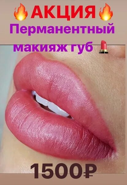 Акция на перманентный макияж. Акция на перманентный макияж губ. перманент губ акция. скидка на перманентный макияж.