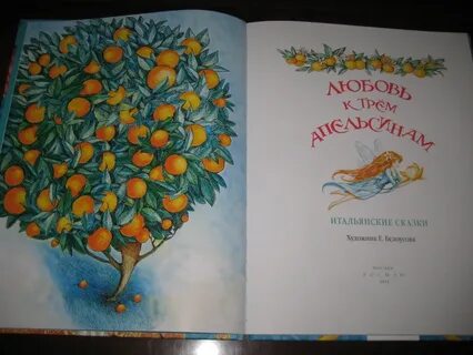 Апельсиновые сказки