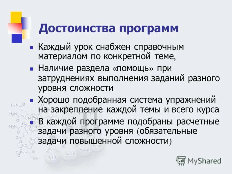 Преимущества программных средств. Достоинства программы. методика преподавания химии в школе. преимущества программы. достоинство приложения.