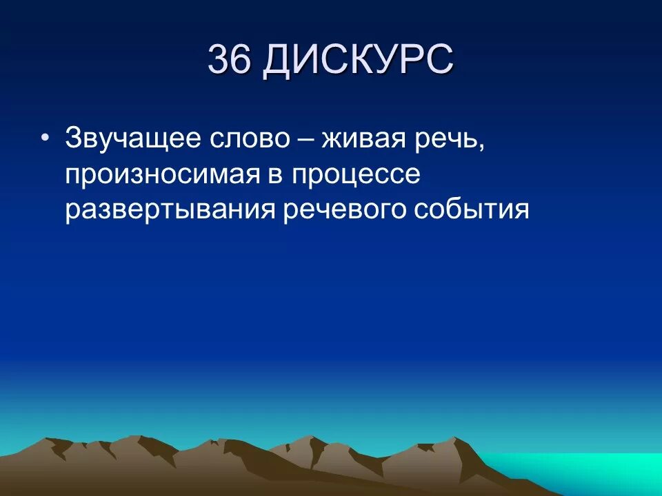 Живое слово живая речь сочинение. Живая речь. Речевое событие - Дискус.