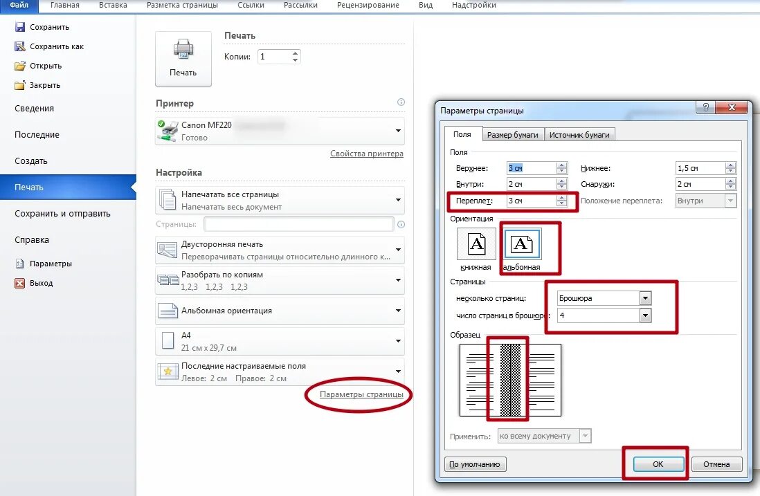 Как распечатать файл как книгу. Как печатать книжный Формат в Ворде. Двухсторонняя печать. Печать с двух сторон на принтере. Двусторонняя печать на принтере.