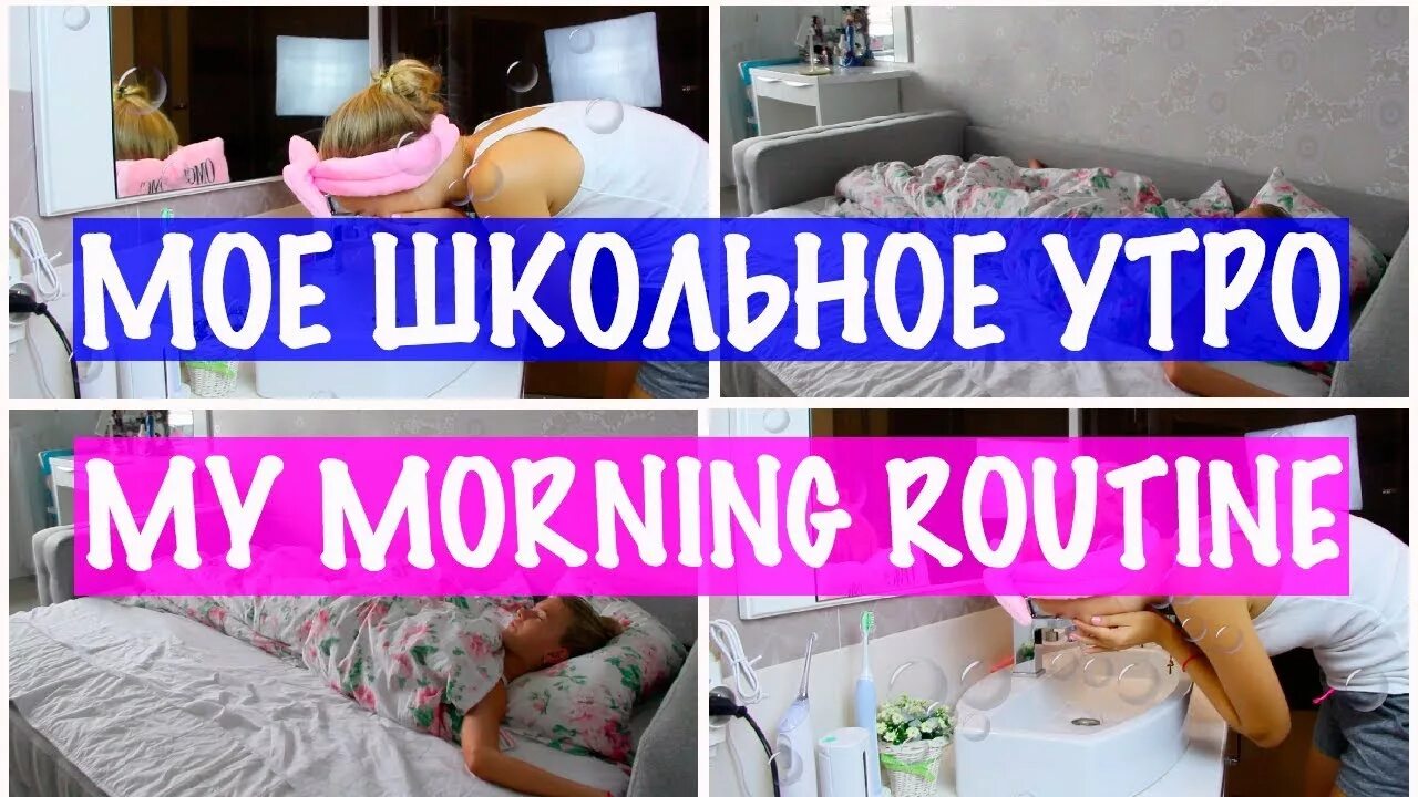 Как проходит мое утро. My morning routine моё утро. мое школьное утро morning routine. моё школьное утро my morning routine мое утро. моё утро - my morning routine panty.