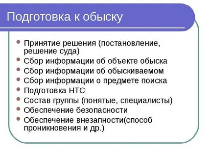 Обыск общие положения