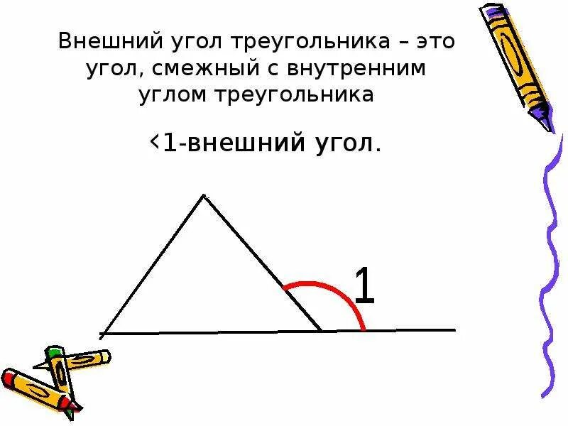 Внешний угол треугольника. Внешний и внутренний угол треугольника. Внешний угол треугольникк. Врешний угол треугольник.