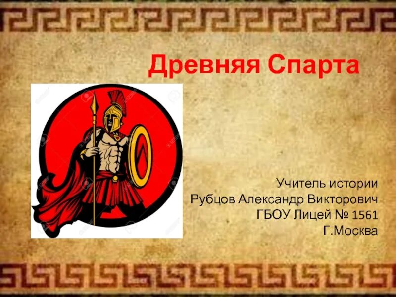 Жизнь в древней спарте. Спарта презентация. Спарта по истории 5 класс. Древняя Спарта проект по истории. Презентация на тему древняя Спарта.