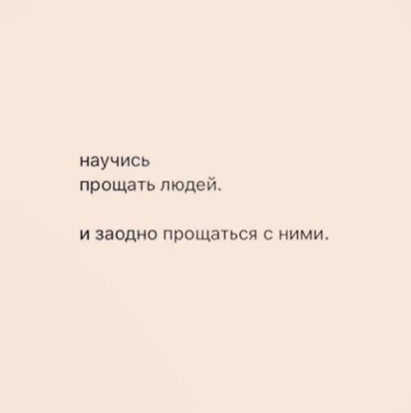 Извинить глава. Научитесь прощать людей. Надо не прощать а прощаться. Научись прощать людей а заодно и прощаться с ними. Научитесь прощается с людьми.