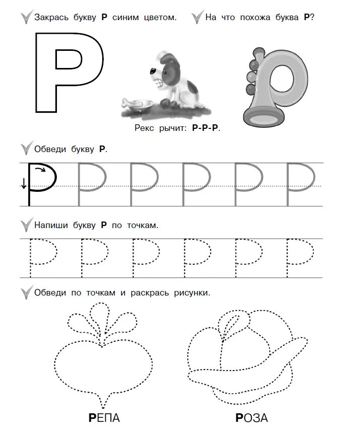 Карточки буква р. Буква р задания для дошкольников задания. Пишем букву р с заданиями. Пишем буква р для дошкольников заданиям. Буква р для дошкольников задания 5-6 лет.