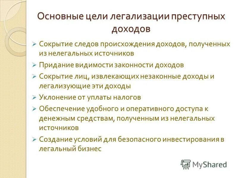 Цели легализации преступных доходов. Способы легализации доходов полученных преступным путем. Легализация отмывание доходов полученных преступным путем это. Схема легализации преступных доходов. Отмыв статья