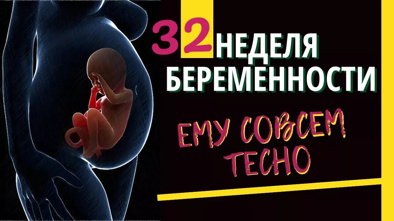 Беременность 32 неделя отзывы. 32 Неделя беременности отзывы. 31-32 Неделя беременности кто рожал отзывы. 31 Неделя беременности отзывы.