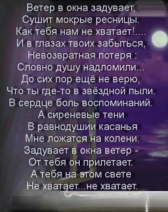 Ветер в окна задувает сушит мокрые ресницы. Ветер в окна задувает сушит мокрые ресницы как. Стихи ветер в окна задувает сушит мокрые ресницы. Мамы нет уже 14 лет. Земля словно душа человеческая текст