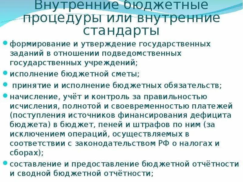 Бюджетные процедуры внутреннего финансового аудита. Бюджетная процедура это. Перечень внутренних бюджетных процедур. Внутренняя бюджетная процедура это. Внутренний финансовый аудит главного распорядителя