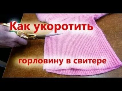 Как уменьшить вязаный свитер