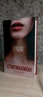 Стигмалион читать